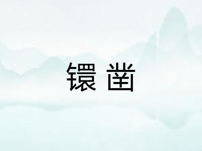 镮凿 镮凿