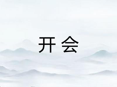 开会 开会