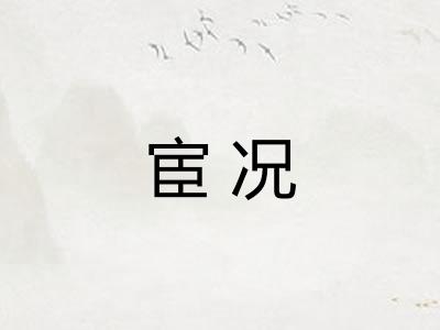 宦况 宦况