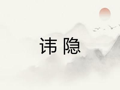 讳隐 讳隐