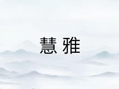 慧雅 慧雅