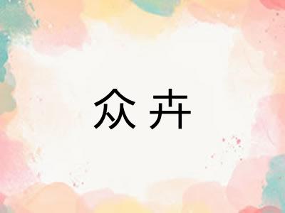 众卉 众卉