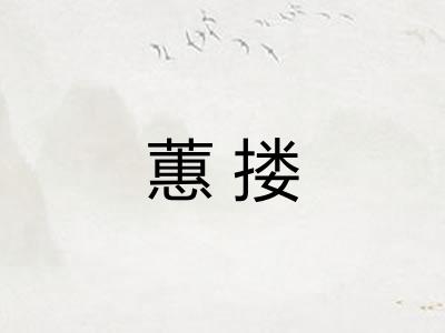 蕙搂 蕙搂