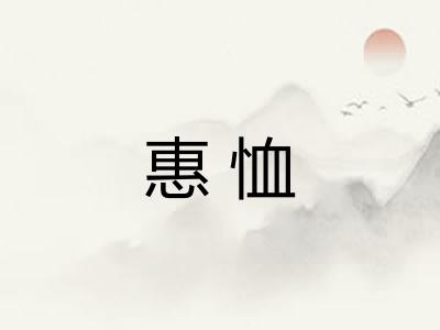 惠恤 惠恤