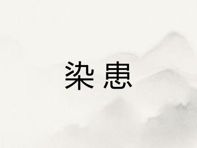染患 染患