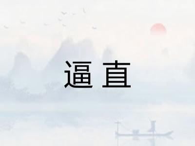 逼直 逼直