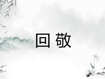 回敬 回敬