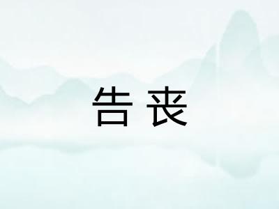 告丧 告丧