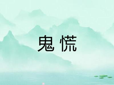 鬼慌 鬼慌