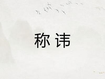 称讳 称讳