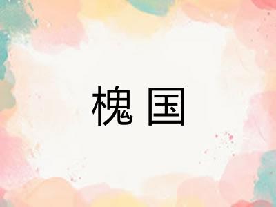 槐国 槐国