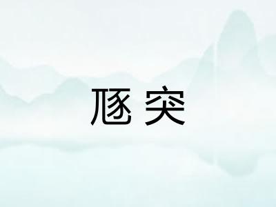 豗突 豗突