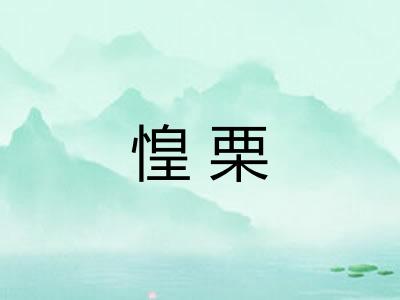惶栗 惶栗