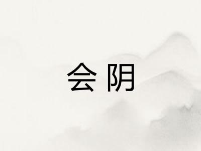 会阴 会阴