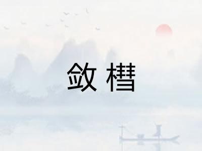 敛槥 敛槥