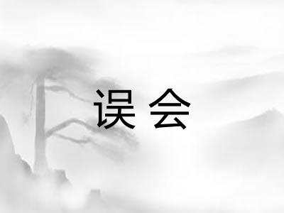 误会 误会