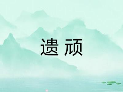 遗顽 遗顽