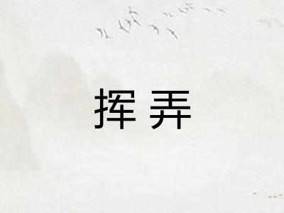 挥弄 挥弄