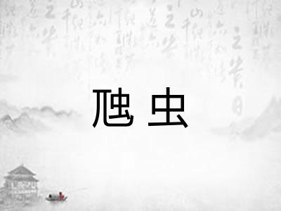 虺虫 虺虫