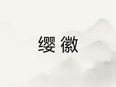 缨徽 缨徽