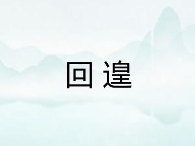 回遑 回遑