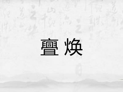 亹焕 亹焕