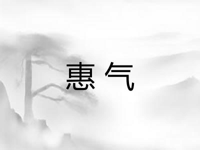 惠气 惠气