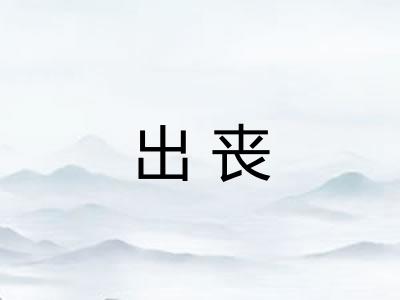 出丧 出丧