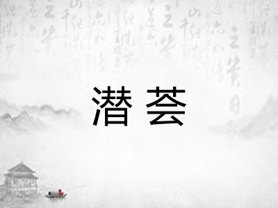 潜荟 潜荟