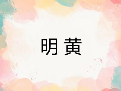 明黄 明黄