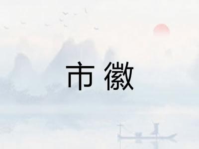 市徽 市徽