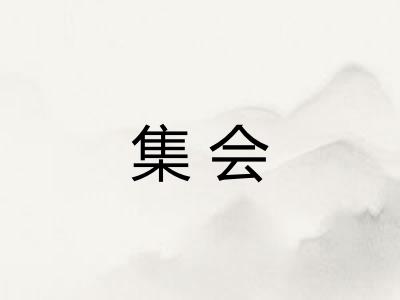 集会 集会