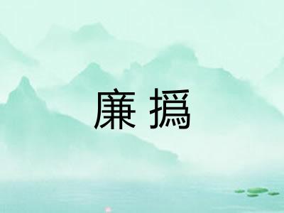 廉撝 廉撝