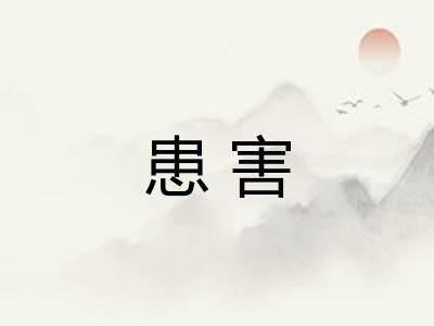 患害 患害