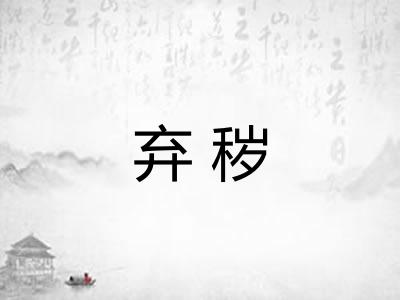 弃秽 弃秽