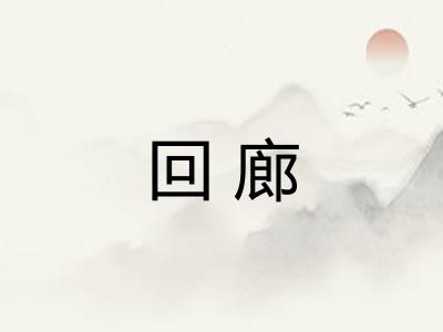 回廊 回廊
