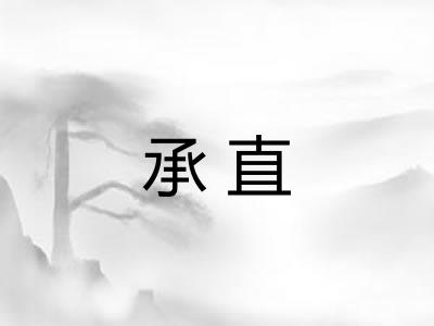承直 承直