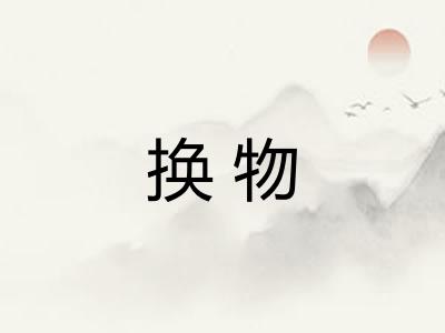换物 换物