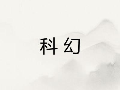 科幻 科幻