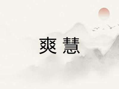 爽慧 爽慧