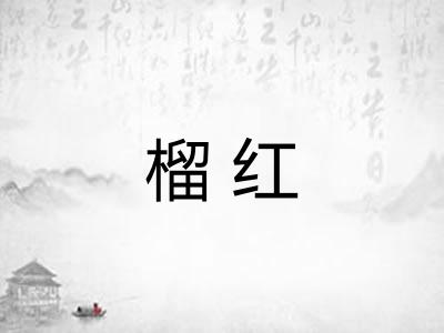 榴红 榴红