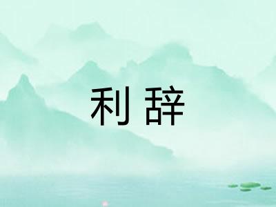 利辞 利辞
