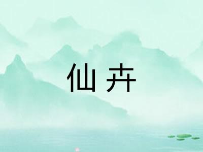 仙卉 仙卉