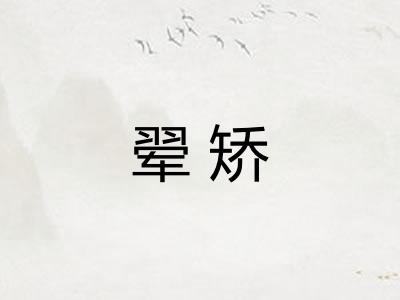 翚矫 翚矫