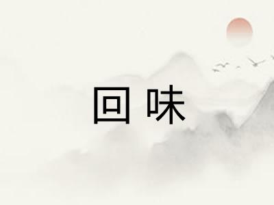 回味 回味