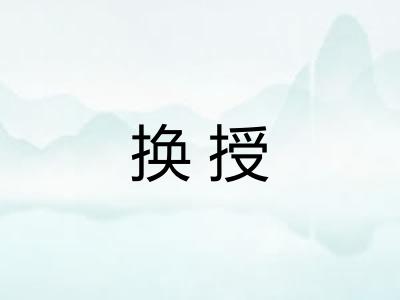 换授 换授