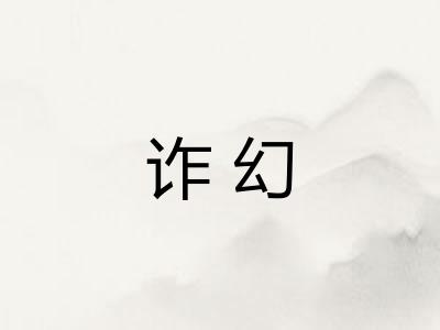 诈幻 诈幻