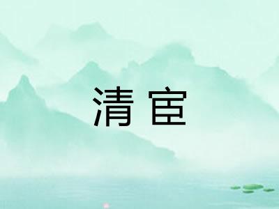 清宦 清宦