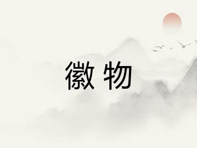 徽物 徽物