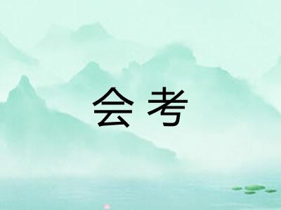 会考 会考
